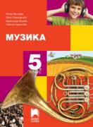 Музика за 5. клас - учебник
